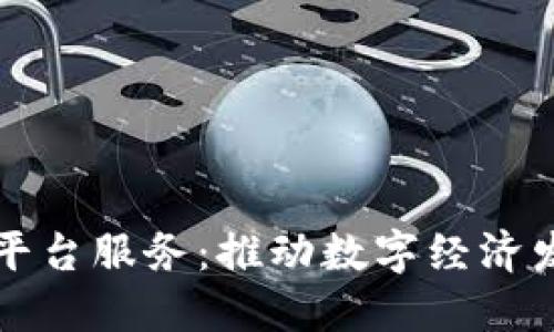 河南区块链平台服务：推动数字经济发展的新模式