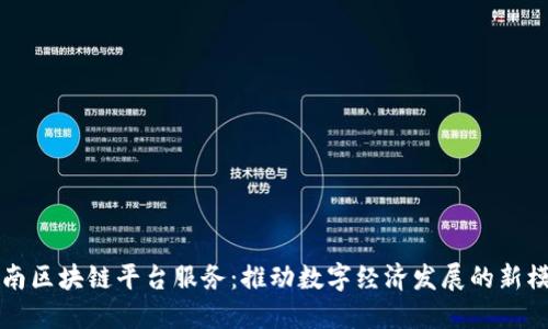河南区块链平台服务：推动数字经济发展的新模式