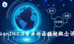 TokenIM2.0中币的区块链概念详解