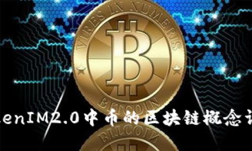 TokenIM2.0中币的区块链概念详解