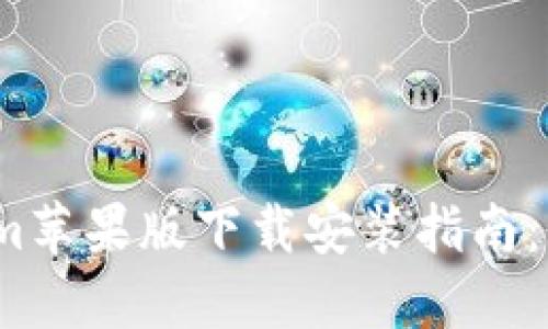 2023年最新Tokenim苹果版下载安装指南：快速入门与使用技巧