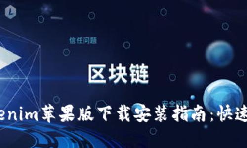 2023年最新Tokenim苹果版下载安装指南：快速入门与使用技巧