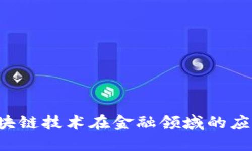 李逵平台：区块链技术在金融领域的应用与未来展望