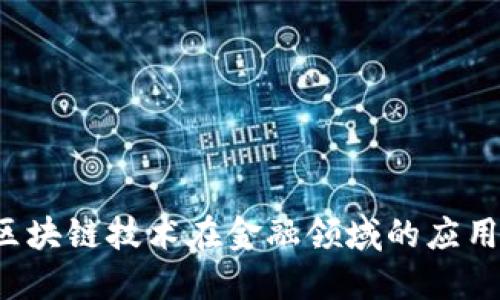李逵平台：区块链技术在金融领域的应用与未来展望