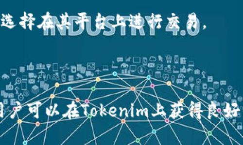 Tokenim支持墨西哥吗？

在当今数字货币和区块链技术迅速发展的时代，越来越多的平台致力于为用户提供便捷的交易体验。然而，不同的平台支持的国家和地区各异，Tokenim作为一个兼具创新与安全性的数字资产交易平台，它是否支持墨西哥用户呢？本文将对此进行深入分析，并帮助用户了解Tokenim在墨西哥的可用性和相关规定。

Tokenim简介

Tokenim是一个旨在提供安全、高效交易环境的数字资产交易平台。它结合了先进的区块链技术和用户友好的界面，为用户提供各种加密货币的交易、存储和投资服务。用户可以在Tokenim上方便地进行买卖、转账以及资产管理，同时享受平台提供的安全保障。

墨西哥的加密货币法规

在探讨Tokenim是否支持墨西哥之前，我们需要了解一下墨西哥在加密货币方面的法律法规。墨西哥政府在2018年通过了一项法律，旨在规范金融科技行业，其中包括加密货币的使用。根据这项法律，加密货币并不被视为法定货币，但可以作为商品进行交易。

墨西哥的监管机构，特别是国家银行和证券委员会（CNBV），对数字货币的使用进行了管理。为了保护用户权益，确保交易的透明度，平台需要遵循反洗钱（AML）和了解客户（KYC）等合规要求。因此，Tokenim在墨西哥的运营必须符合这些法规。

Tokenim的全球扩展计划

Tokenim在全球范围内致力于扩展其用户基础，以满足不断增长的市场需求。在此背景下，Tokenim针对不同国家和地区的市场需求，制定了相应的策略和计划。墨西哥作为拉美地区的重要经济体，其加密货币市场潜力巨大，因此Tokenim可能会考虑向该市场提供服务。

实际支持情况

经过对Tokenim平台的研究和相关用户反馈，发现Tokenim目前已在墨西哥市场上进行了一些推广活动，并支持墨西哥用户的注册和交易。这意味着墨西哥用户可以在Tokenim上进行加密货币的买卖，享受平台提供的各种服务。不过，墨西哥用户在使用Tokenim时，可能需要遵循相关的法律法规，并完成必要的身份验证过程。

墨西哥用户的体验和反馈

很多在墨西哥的Tokenim用户表示，平台的操作界面，提供了多种语言选择，便于用户进行交易和了解平台功能。此外，用户还反馈Tokenim的交易速度较快，存取款流程相对简单，且客户服务响应也很及时。但也有用户指出，由于市场波动性大的原因，加密货币交易可能带来风险，因此在交易时应保持谨慎。

总结

综上所述，Tokenim在墨西哥是支持用户注册和交易的。随着加密货币市场的不断发展，Tokenim将可能继续扩展其在墨西哥的服务。同时，用户在使用Tokenim时，应了解并遵循当地的法律法规，以确保合法合规使用平台提供的服务。

相关问题探讨

在本文中，我们将探讨四个可能与Tokenim及其支持墨西哥用户相关的问题，分别是：

ol
    liTokenim的安全性如何？/li
    li在墨西哥使用Tokenim是否存在法律风险？/li
    li如何在Tokenim上进行交易，适合新手用户吗？/li
    liTokenim与其他平台相比的优势在哪里？/li
/ol

Tokenim的安全性如何？

在选择任何交易平台时，安全性是用户最关心的因素之一。Tokenim采用了一系列先进的安全措施来保护用户的资金和信息安全。首先，Tokenim使用了多重身份验证机制，确保只有经过验证的用户才能访问其账户。其次，平台利用了冷钱包和热钱包的双重存储方案，对于用户的数字资产进行分层管理，降低了资金被盗的风险。

此外，Tokenim在交易过程中使用了高标准的加密技术，确保用户的交易数据不会受到外部攻击。平台定期进行安全测试和漏洞扫描，及时修复潜在的安全隐患，以提升系统的安全性和稳定性。用户在选择Tokenim作为自己的交易平台时，可以对平台的安全性给予一定的信任，但也应保持警惕，定期监控自己的账户动态，以确保安全。

在墨西哥使用Tokenim是否存在法律风险？

尽管Tokenim在墨西哥有提供服务，但用户在使用时仍需关注法律风险。墨西哥已经制定了一系列关于加密货币的法律法规，要求金融科技公司必须遵循相应的合规要求，包括反洗钱（AML）和了解客户（KYC）政策。这意味着，用户在注册Tokenim账户时，需提供相关的身份信息，确保其合法合规。

因此，如果用户在Tokenim进行交易时不符合这些规定，可能会面临法律风险。此外，用户也应关注墨西哥持续发展的法律环境。根据国际趋势，加密货币监管政策可能会逐步加强，用户应保持对行业发展的关注，以便在必要时调整自己的投资策略。

如何在Tokenim上进行交易，适合新手用户吗？

Tokenim为用户提供了一套简单易用的交易界面，非常适合新手用户。在注册之后，用户可以通过简单的步骤完成身份验证，之后就可以存入资金进行交易了。平台支持多种支付方式，包括信用卡、银行转账等，这为新手用户提供了很大的便利。

为了帮助新手用户更快地了解平台，Tokenim提供了一系列的教育材料和帮助文档，包括视频教程和常见问题解答。这些资源可以帮助用户更好地理解如何进行交易、如何设置安全措施、如何分析市场等。用户还可以通过平台的社区或者客服获得额外的支持和建议。

总而言之，Tokenim的操作流程非常亲和，特别适合对区块链和数字资产交易不是太了解的新手用户。通过不断学习和实践，新手可以迅速掌握交易技巧，并在这个快速发展的市场中获得收益。

Tokenim与其他平台相比的优势在哪里？

Tokenim相较于其他数字货币交易平台，具有多个显著优势。首先，从用户体验上讲，Tokenim的界面设计，操作直观，用户可以轻松找到所需功能，这对于新手用户尤其重要。其次，Tokenim提供的交易费用相对较低，吸引了大量的用户进行交易。

另外，Tokenim的安全性也是其重要优势之一。相较于一些竞争对手，Tokenim在用户资产的安全保护上投入更多资源，采用多重安全协议和措施，确保用户资金的安全，增强用户信任感。

此外，Tokenim在客户服务方面表现优异，提供全天候的客服支持，用户在遇到问题时可以随时获得帮助。这种快速响应和高效服务无疑提升了用户的使用体验。

总之，Tokenim凭借其用户友好的界面、安全的交易环境、合理的费用结构和优质的客服服务，逐渐在市场上建立了良好的口碑，吸引了越来越多的用户选择在其平台上进行交易。

总结

综上所述，Tokenim是一个支持墨西哥用户的数字资产交易平台，提供安全、便捷的交易环境。尽管存在法律风险，但通过遵循相关的法规和操作流程，用户可以在Tokenim上获得良好的交易体验。同时，Tokenim也适合新手用户，给予他们学习和实践的机会。希望本文能为希望使用Tokenim的墨西哥用户提供有价值的信息。
