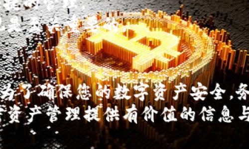    如何创建安全的 Tokenim 2.0 冷钱包  / 
 guanjianci  Tokenim 2.0, 冷钱包, 加密货币安全, 钱包创建  /guanjianci 

 引言 
 随着加密货币的流行，安全性问题逐渐成为投资者最关心的议题之一。冷钱包作为一种安全储存加密货币的方法，受到了广泛的关注。Tokenim 2.0 是一个优秀的加密货币管理工具，它为用户提供了多种功能，其中最重要的就是如何安全、方便地创建冷钱包。本文将详细介绍如何使用 Tokenim 2.0 创建冷钱包的步骤和注意事项，并解决投资者在使用过程中的常见问题。 

 什么是冷钱包？ 
 冷钱包是指与互联网断开连接的设备或工具，用于存储加密货币。这种钱包的主要特点是其高度的安全性，因为它不容易受到黑客攻击或恶意软件的侵害。冷钱包通常有多种形式，包括硬件钱包、纸钱包以及某些安全的计算机或移动设备。 
 在使用加密货币进行交易时，热钱包也占有一定的市场份额，但由于其联网特性，安全性较低。而冷钱包正是为了确保用户的资产安全而设计的。对希望长期持有加密货币的投资者而言，冷钱包是最佳选择。 

 如何使用 Tokenim 2.0 创建冷钱包？ 
 创建 Tokenim 2.0 冷钱包的过程相对简单。以下是详细步骤： 

h4 第一步：下载和安装 Tokenim 2.0 /h4
 首先，您需要从 Tokenim 官方网站下载最新版的 Tokenim 2.0。安装程序会根据您的操作系统进行自动匹配，确保您下载的是适合您设备的版本。完成下载后，打开安装程序并按照屏幕上的说明进行安装。 

h4 第二步：注册账户 /h4
 启动 Tokenim 2.0 后，您需要创建一个新账户。在注册过程中，您需要设置一个强密码，并务必记住这个密码，因为它将用于以后访问您的钱包。注册完成后，Tokenim 2.0 将向您发送一封确认邮件，您需按照邮件中的提示验证您的账户。 

h4 第三步：生成或导入私钥 /h4
 在 Tokenim 2.0 中，您可以选择生成新的私钥或导入已有的私钥。如果您选择生成新的私钥，请确保记录下来并安全存储；如果您选择导入私钥，确保是来自可信渠道的私钥。在此过程中，Tokenim 2.0 会向您展示私钥。请不要将其暴露给他人。 

h4 第四步：选择备份方式 /h4
 Tokenim 2.0 提供了多种备份方式，包括使用 USB 即插即用设备、外部硬盘或生成纸钱包。建议您选择一个高安全性的备份方式，以防止数据丢失或钱包被盗。及时备份钱包信息是确保您资产安全的关键。 

h4 第五步：断开网络连接 /h4
 一旦您完成了钱包创建和备份，建议您立即将与互联网连接的设备断开，以避免恶意攻击。通常情况下，冷钱包是完全脱离网络的，以确保数据的安全。 

h4 第六步：保持安全性 /h4
 虽然您的钱包已经安全地保存在 Tokenim 2.0，但您仍然需要采取一些额外保护措施。例如，不要分享您的私钥或备份信息，也不要在未经授权的设备上访问钱包。定期检查钱包中的资产状态，并且引入多重签名等额外安全措施来增加安全保护。 

 常见问题解答 

 问题一：Tokenim 2.0 的冷钱包与热钱包有什么区别？ 
 Tokenim 2.0 提供的冷钱包和热钱包之间存在显著的区别，这些区别不仅体现在安全性上，还包括便利性和使用场景。 
 热钱包是指那些保持与互联网连接的钱包，用户可以随时方便地进行交易。这种钱包虽然使用灵活，但易受到网络攻击的风险较高。用户的私钥存储在连接至互联网的设备上，因此黑客一旦入侵，可能轻易盗取用户的资产。一般而言，合适的使用场合是短期交易或频繁操作。 
 相对而言，Tokenim 2.0 的冷钱包是将所有重要信息都存储在不连接网络的设备中，因此具有极高的安全性。用户在使用冷钱包时，由于没有实时接入互联网，即使黑客在旁边，也难以盗取资产。这种钱包主要用于长期保存数字货币以及对于重要资产进行适度的低频交易。 
 综上所述，投资者应根据自身需求选择合适的钱包类型，热钱包适合频繁交易，而冷钱包更适合长期资产储存。 

 问题二：如何确保 Tokenim 2.0 冷钱包的安全？ 
 为了保护您在 Tokenim 2.0 中创建的冷钱包的安全，以下是一些最佳实践： 
 1. 使用强密码：创建账户时，确保选择复杂度高的密码，并同时启用两步验证功能，以进一步提高安全性。 
 2. 定期备份：请勿在只使用一种备份方法的情况下依赖单一设备，使用多种方式进行备份，确保在关键时刻能够快速恢复。无论是 USB 驱动器、外部硬盘还是纸钱包，均应确保放在安全的位置。 
 3. 隔绝网络：冷钱包的核心特性在于它的孤立性。始终将其保存在脱离互联网的环境中，避免任何形式的联网操作。 
 4. 谨慎使用公共设备：在使用 Tokenim 2.0 时避免在公共网络或设备上进行敏感操作。这可能带来信息被泄露的风险。 
 5. 更新软件：定期检查 Tokenim 2.0 的更新，并及时应用，以确保您的钱包具有最新的安全功能。只有使用，并确保基金安全。 
 6. 确保私钥的保密：请勿分享您的私钥和恢复短语给任何人。私钥失窃将导致资产的丢失。您可以将其纸质化存储，并放置在一个安全且不易于访问的地方。 

 问题三：如果丢失了 Tokenim 2.0 冷钱包怎么办？ 
 如果您不幸丢失了 Tokenim 2.0 冷钱包或无法访问您的私钥，您可能会面临资金被冻结的情况。然而，您仍然可以采取一些措施来尝试找回或确保资金安全： 
 1. 借助备份恢复：如果您事先进行了备份，则可以通过备份的方法来恢复钱包。无论备份是纸质的还是数字存储的，确保您能找到对应的信息。 
 2. 追踪交易记录：如果您有一部分交易记录，您可能能够通过公共区块链浏览器查看部分信息。这可以帮助您追踪与您钱包相关的交易，但不能恢复对资金的访问。 
 3. 收集证据：如果您的钱包是硬件设备，保持购买凭证和相关信息的安全，确保在任何情况下都有可能通过厂商提供的帮助来恢复您的设备。 
 4. 咨询专业人士：如果您的资产额较大，建议结合专业的安全团队寻求帮助，以探索进一步的恢复方案。同时，加强对今后资产管理的投资和责任意识，确保安全性。 
 请务必认识到，丢失私钥或钱包是不可逆转的，因此最好确保在操作过程中加强安全措施，提前做好风险备份。 

 问题四：其他常见冷钱包品牌的对比 
 除了 Tokenim 2.0 外，市场上还有多种其他冷钱包品牌，例如 Ledger、Trezor 和 KeepKey 等。对于投资者来说，了解这些品牌之间的差异有助于选择最适合自己的冷钱包。 

 1. Ledger：Ledger 是全球认可的硬件钱包供应商，提供 Ledger Nano S 和 Ledger Nano X 等型号，支持多种加密货币，用户界面友好。Ledger 较强的安全性能使其成为许多加密货币持有者的首选。 
 2. Trezor：Trezor 是另一种知名的冷钱包品牌，以其强大的安全性和用户易用性而受到用户的青睐。Trezor 的 Wallet 应用提供了丰富的功能，同时在安全设置上提供了一系列选项，有效保护用户的资产。 
 3. KeepKey：KeepKey 是一款以其简洁的设计和用户友好的界面而闻名的冷钱包。虽然相对较新，但它也提供强大的安全性和多种加密货币支持，有助于用户进行简单、快捷的管理。 
 综合考虑这些品牌的安全性、支持币种、使用方便性以及用户评价，投资者可根据自身需求选择最合适的冷钱包。无论选择何种形式的冷钱包，始终保持对安全性的高度重视是至关重要的。 

 结论 
 通过以上介绍，相信读者对于 Tokenim 2.0 的冷钱包创建流程及相关安全措施有了清晰的了解。安全地管理加密货币至关重要，冷钱包无疑是长线持有的一种有效选择。为了确保您的数字资产安全，务必定期检查和更新安全措施，并对外部环境保持警惕。 
 在加密货币的投资世界中，没有任何一个方法能够做到百分之百的安全，但是通过选择适合的工具和方法，并结合自身安全意识，可以大幅降低风险。希望本文能为您的加密资产管理提供有价值的信息与帮助。 