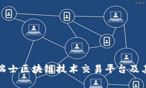 全面解析瑞士区块链技术交易平台及其未来发展