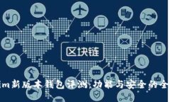 Tokenim新版本钱包评测：功能与安全的全面升级