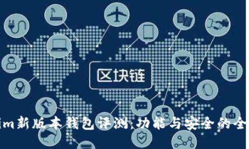 Tokenim新版本钱包评测：功能与安全的全面升级