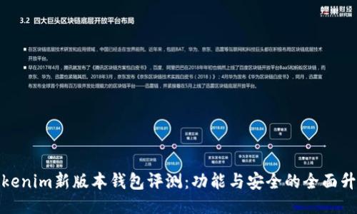 Tokenim新版本钱包评测：功能与安全的全面升级