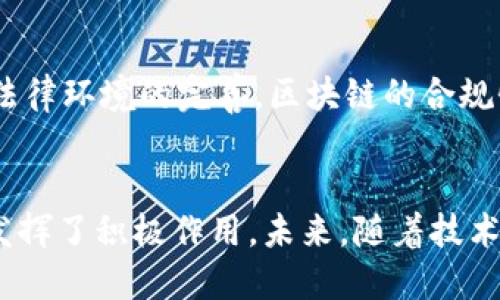   山西银行区块链平台：助力金融创新与安全保障 / 
 guanjianci 区块链, 山西银行, 金融科技, 安全保障 /guanjianci 

引言
区块链作为一项颠覆性技术，近年来在金融领域得到了迅速发展。山西银行作为中国地方金融机构的代表之一，积极关注区块链技术的应用，以期通过这种新兴技术促进自身业务的转型与升级。本文将探讨山西银行区块链平台的构建背景、功能特点、应用场景及其在推动金融创新与安全保障中的作用。

一、山西银行区块链平台的背景
随着互联网金融的快速发展，传统金融机构面临着越来越多的挑战。山西银行意识到，只有通过科技创新才能提升自身竞争能力，同时适应快速变化的市场需求。在这种背景下，山西银行决定构建区块链平台，以实现更高效的业务处理和更强的风险控制能力。
山西银行的区块链平台旨在通过去中心化的方式，增强数据的透明性和安全性。与传统的集中式数据库相比，区块链具有不可篡改、可追溯的特点，这使得金融交易更加安全可信。此外，区块链技术还可以大幅提高交易的处理速度，降低运营成本，提升客户体验。

二、山西银行区块链平台的功能特点
山西银行的区块链平台具有多项显著的功能特点：

1. 数据安全与透明性
区块链技术的核心特点是其去中心化和分布式账本，确保所有交易信息都被记录在链上，任何参与者都可以查阅，从而保证信息的透明性。数据一旦被记录，便不可篡改，这大大提升了金融交易的安全性。

2. 高效的交易处理
借助区块链技术，山西银行能够实现实时结算，减少交易审批时间。例如，在跨境支付中，传统银行可能需要几天时间处理，而区块链技术可以在几分钟内完成交易，经济效益显著。

3. 智能合约的应用
山西银行的区块链平台支持智能合约的创建与执行，智能合约是一种自执行的合约，能够根据代码自动执行约定的条款。这意味着在特定条件成立时，合约会自动执行，无需中介参与。这种机制降低了交易成本，提高了交易效率。

4. 风险控制能力
通过区块链技术，山西银行能够实现对交易过程中的实时监控与审计，使得任何不合规的交易行为都能被及时识别和拦截。这种实时追踪和风控能力能够有效降低金融欺诈和违法活动的发生。

三、山西银行区块链平台的应用场景
山西银行的区块链平台在多个领域展现出广泛的应用潜力：

1. 跨境支付
在传统的国际支付流程中，涉及多家银行和中介机构，交易时间长且费用高。而利用区块链技术，山西银行能够为客户提供高效、低成本的跨境支付服务，提升用户满意度。

2. 供应链金融
在供应链管理中，信息的不对称使得融资困难。通过区块链技术，山西银行能够实现对供应链上各方信息的共享和透明，降低融资成本，同时提升融资效率。

3. 智能合约及融资业务
山西银行可以通过智能合约为小微企业提供融资服务。例如，企业在完成某项业务后，相关款项直接通过智能合约进行结算，减少了资金周转的时间与成本。

4. 资产数字化与证券化
区块链技术能够将实物资产进行数字化，实现资产的证券化。山西银行可利用这一特性，为客户提供资产管理服务，提升资产流动性，同时降低投资门槛。

四、山西银行区块链平台在金融创新中的价值
山西银行依托区块链技术推动金融创新，其价值体现在以下几个方面：

1. 提升客户体验
通过高效的交易处理与透明的财务信息，客户在使用山西银行的金融服务时能够享受到更好的体验。这增强了客户对银行的信任，提升了客户忠诚度。

2. 促进金融普惠
使用区块链技术，山西银行能够为更多中小企业和个人提供金融服务，特别是在偏远地区，使得金融服务的覆盖面更广，促进金融普惠。

3. 增强市场竞争力
随着金融科技的迅猛发展，传统银行面临着来自新兴金融科技公司（FinTech）的竞争。山西银行通过构建区块链平台，能够在这一浪潮中保持竞争优势，加速自身数字化转型进程。

4. 推动行业的可持续发展
借助区块链技术，山西银行不仅能够提升自身运营效率和风险控制能力，还能够在一定程度上推动整个金融行业的技术进步与发展，达到行业的可持续发展目标。

五、关于山西银行区块链平台的常见问题

1. 山西银行区块链平台的安全性如何保障？
安全性是任何区块链平台的核心要素，山西银行在这方面采取了多种措施。首先，区块链技术本身具有加密、防篡改等安全特性，数据通过密码学算法进行加密，任何未授权的访问者都无法读取或篡改数据。其次，山西银行对于平台访问进行严格的权限管理，仅允许特定身份的用户进行操作。此外，银行与仲裁机构合作，定期对区块链系统进行安全审计，确保在技术和管理上的双重保障。

其他安全措施还包括多重签名机制、节点监控和风险预警系统，确保任何异常情况能够被迅速检测并处理。通过这些安全策略，山西银行能够有效保护客户信息与交易数据的安全性，增强客户的信任度。

2. 山西银行区块链平台的运营模式是什么？
山西银行的区块链平台采用 hybrid（混合）模式，结合了公有链与私有链的优点。在某些开放性要求较高的场景中，采用公有链，确保信息的广泛共享与透明度；而在涉及商业秘密、用户隐私等敏感信息时，则使用私有链，以保护重要数据的安全。

在运营模式上，山西银行还与其他金融机构、科技公司及科研组织进行合作，形成良好的生态系统，利用各方的优势资源推动平台的不断发展与完善。同时，银行也设有专业团队，进行持续的技术创新与应用研发，确保在不断发展的金融科技环境中保持竞争力。

3. 山西银行区块链平台如何与其他金融机构进行协作？
山西银行意识到，单靠自身的力量无法完全发挥区块链技术的潜力。因此，银行在设计区块链平台时就考虑了与其他金融机构的协作。通过参与区块链行业联盟，山西银行能够与其他机构共享资源与技术，同时协同开发应用案例。

此外，山西银行与合作伙伴共同参与一些区块链应用的研究与基地建设，形成开放合作的模式。例如，联手其他金融机构研发跨境支付解决方案，提升整体服务水平，甚至在某些场景下形成跨链互操作的能力，让不同区块链之间可以互通信息，提升系统的综合效率。

4. 山西银行区块链平台的未来发展趋势是什么？
未来，山西银行的区块链平台将朝着多元化与深化化的方向发展。首先，在功能上，平台将不断引入新技术，如人工智能、大数据分析等，提升智能合约的执行效率和准确性。

其次，山西银行将在更广泛的领域应用区块链技术，包括环保、公益金融等，使得金融服务不仅限于交易本身，还能够服务社会与经济的可持续发展。此外，随着国家政策的支持与法律环境的完善，区块链的合规性将得到进一步增强，山西银行将发挥其行业优势，引领更多的金融机构参与到区块链、数字货币等新兴领域的探索中。

结论
山西银行区块链平台的建设，为金融行业的创新与发展注入了新的活力。通过依托区块链技术，山西银行不仅提高了自身的服务水平与竞争力，也在推动行业的变革与进步方面发挥了积极作用。未来，随着技术的不断进步与应用场景的不断扩展，区块链将在山西银行的业务中发挥更加重要的作用，助力银行实现更好的发展。