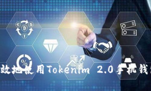 如何安全有效地使用Tokenim 2.0手机钱包：全面指南