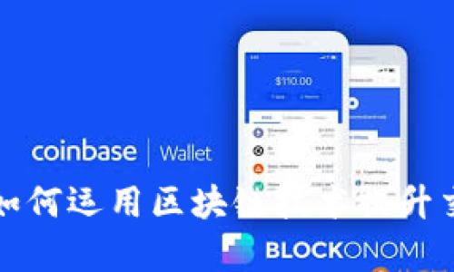 跨境电商平台如何运用区块链技术提升交易安全与效率