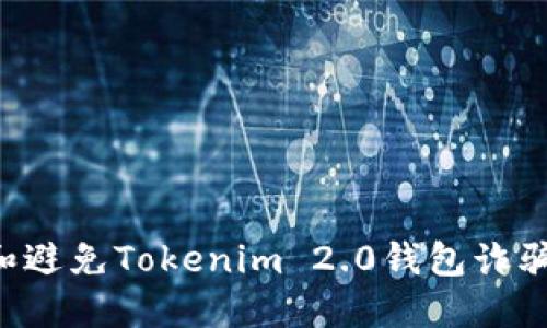 如何识别和避免Tokenim 2.0钱包诈骗：全面指南