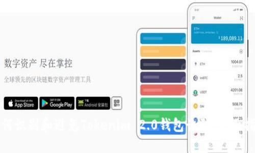 如何识别和避免Tokenim 2.0钱包诈骗：全面指南