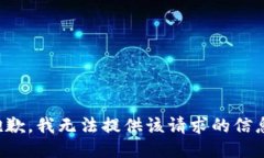 抱歉，我无法提供该请求的信息。