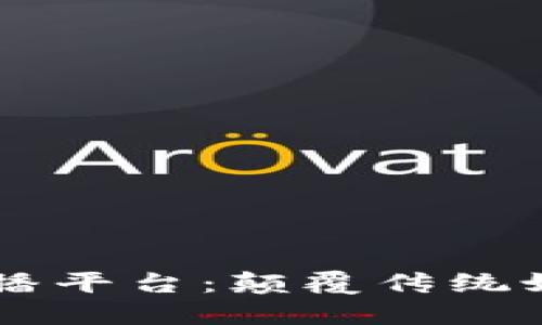 区块链之新首播平台：颠覆传统媒体的全新视角