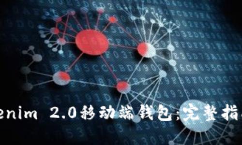 如何打开Tokenim 2.0移动端钱包：完整指南与操作步骤