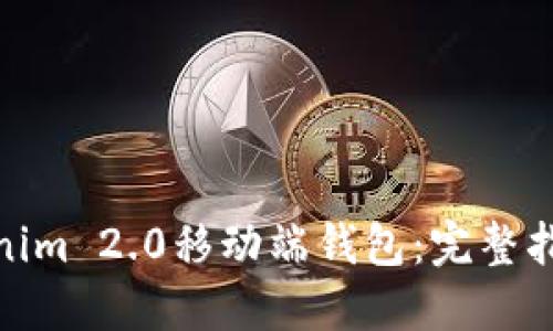 如何打开Tokenim 2.0移动端钱包：完整指南与操作步骤