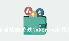 如何安全有效地管理Tokenim冷钱包助记词