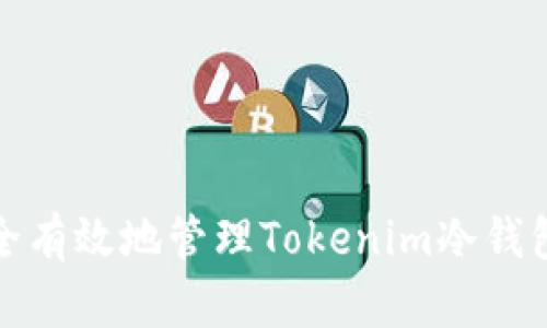 如何安全有效地管理Tokenim冷钱包助记词