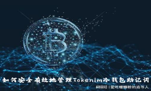 如何安全有效地管理Tokenim冷钱包助记词