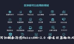 如何识别和防范TokenIM 2.0 签名被篡改的风险