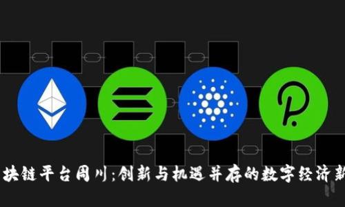 BG区块链平台周川：创新与机遇并存的数字经济新纪元