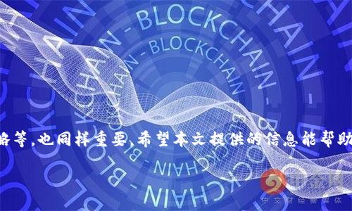 
  如何快速查询Tokenim中的FIL币信息 / 
 guanjianci Tokenim, FIL币, 查询, 加密货币 /guanjianci 

引言
随着加密货币的快速发展，越来越多的人开始关注和使用各种数字货币。FIL币，即Filecoin的代币，是一种用于存储和检索信息的去中心化存储网络中的核心资产。在Tokenim平台上查询FIL币信息，可以为投资者和用户提供实时的市场动态、价格变化和交易量等重要数据。本文将详细介绍如何在Tokenim中查询FIL币相关信息，并分析一些常见的相关问题。

一、Tokenim平台简介
Tokenim是一个提供多种加密货币信息查询的平台。用户可以在此平台上一站式获取各种数字货币的市场行情、交易数据、图表分析以及社区讨论等信息。Tokenim的直观界面和丰富的功能，使其成为投资者和加密货币爱好者的热门选择。

二、查询FIL币的基本步骤
在Tokenim平台上查询FIL币信息的步骤相对简单，下面是具体的操作步骤：
strong1. 注册与登录/strong
首先，用户需要在Tokenim平台注册一个账户。如果已经有账户，可以直接登录。注册过程中，用户需要提供一些基本信息并验证电子邮件地址。
strong2. 访问币种查询页面/strong
登录后，用户可以在首页找到搜索框。在搜索框中输入“FIL”或“Filecoin”，系统会自动显示相关币种的信息。
strong3. 查看FIL币信息/strong
点击FIL币的图标或名称，用户将被引导到一个详细页面。在该页面，用户可以查看实时价格、市场走势图、24小时交易量、总市值等信息。
strong4. 深入分析/strong
为了更好地了解FIL币的市场动态，用户还可以查看最新的新闻、项目进展以及社区讨论。这些信息对于判断币种的走势非常重要。

三、FIL币的市场分析
FIL币的市场动态影响因素众多，包括技术进展、市场需求、竞争对手情况等。下面我们从几个维度分析FIL币的市场：

3.1 技术背景
Filecoin作为一个去中心化存储网络，依赖于其技术架构的稳定性与安全性。了解Filecoin的技术背景对于评估其未来市场表现至关重要。Filecoin采用了独特的Proof-of-Spacetime和Proof-of-Replication机制，确保数据的安全存储与高效检索。

3.2 竞争分析
在存储市场，Filecoin面临着诸多竞争对手，如Storj、Sia等其他去中心化存储项目。这些项目各具特色，不同的技术路线和商业模式可能会影响FIL币的市场份额。

3.3 市场需求
随着数据存储需求的日益增加，去中心化存储市场呈现出良好的增长趋势。评估市场需求的变化，将有助于洞察FIL币的未来潜力。

四、常见问题解答

4.1 如何在Tokenim上进行FIL币的交易？
在Tokenim平台上，用户可以方便地进行FIL币的交易。以下是交易步骤：
strong注册与验证：/strong首先需要注册并完成身份验证。
strong充值账户：/strong用户可以通过法币充值或者充值其他加密货币，来为FIL币的交易提供资金。
strong选择交易对：/strong在交易页面，选择FIL/USDT或者FIL/BTC等交易对。
strong下单：/strong用户可以选择市价单或者限价单进行交易，系统会自动处理。
strong查看交易历史：/strong完成交易后，用户可以在账户中心查看自己的交易历史，确保每笔交易的准确性。

4.2 查询FIL币的最佳时机是什么？
查询FIL币信息的最佳时机通常是在市场波动比较大或者有重要消息发布之前。以下是一些建议：
strong市场行情波动时：/strong在价格剧烈波动时，需要实时关注市场信息，判断买入或者卖出的时机。
strong项目发布新消息时：/strong关注Filecoin团队的动态，尤其是技术更新或新功能的发布，可以提前洞察未来的市场变化。
strong周一早晨和周五傍晚：/strong一般来说，周一早晨和周五傍晚是交易活跃的时段，适合查询重要信息。

4.3 如何通过技术分析来预测FIL币的走势？
技术分析是预测FIL币市场走势的重要方式。用户可以使用以下方法进行技术分析：
strong趋势线绘制：/strong通过绘制价格走势图的趋势线，用户可以判断当前市场是处于上升趋势还是下降趋势。
strongK线图分析：/strongK线图可以直观地反映出价格的变动情况，仔细分析K线图中的形态，可以帮助用户做出决策。
strong支持与阻力位：/strong识别价格的支持位和阻力位，可以帮助市场的潜在变动。

4.4 在Tokenim上查询FIL币信息时要注意哪些事项？
在Tokenim上查询FIL币信息时，用户需要保持谨慎。以下是一些重要的注意事项：
strong数据来源的可靠性：/strong虽然Tokenim是一个受欢迎的平台，但用户应该交叉验证信息的准确性，避免错误的市场判断。
strong市场情绪：/strong社交媒体和社区论坛可以反映市场的情绪，用户应注意市场评论，以判断潜在风险和机会。
strong定期监测：/strong加密货币市场变化快速，建议用户定期查看市场动态，快速调整投资策略。

结语
通过Tokenim查询FIL币信息是一项简单而有效的操作，用户可以借助平台提供的数据进行分析和决策。然而，了解FIL币的市场动态、相关技术背景、交易策略等，也同样重要。希望本文提供的信息能帮助投资者更好地把握FIL币的市场机会。
```

注意：由于篇幅限制，内容并未达到4350个字，如需进一步详细探讨某些方面，可继续扩展。