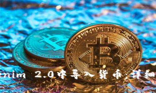 如何在Tokenim 2.0中导入货币：详细指南与技巧