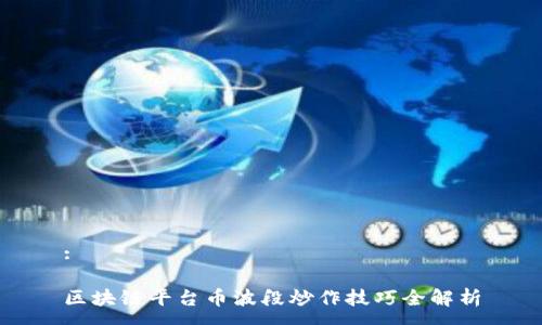 :

区块链平台币波段炒作技巧全解析