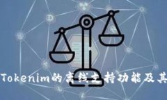 深入探讨Tokenim的离线支持功能及其应用场景