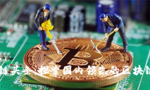 中国区块链头条：探索国内领先的区块链信息平台