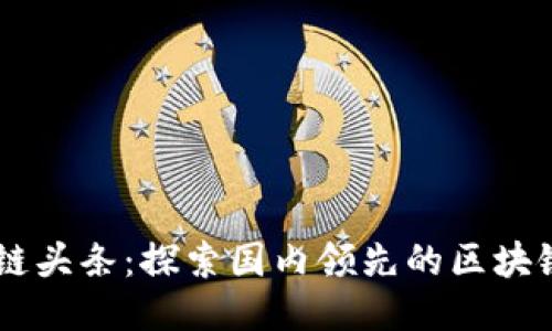 中国区块链头条：探索国内领先的区块链信息平台