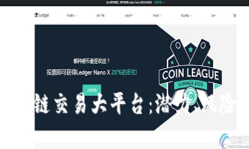 深入剖析区块链交易大平台：潜力、风险与未来趋势