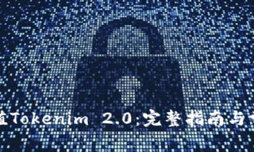 如何轻松充值Tokenim 2.0：完整指南与常见问题解答