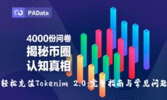 如何轻松充值Tokenim 2.0：完整指南与常见问题解答