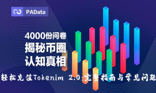 如何轻松充值Tokenim 2.0：完整指南与常见问题解答