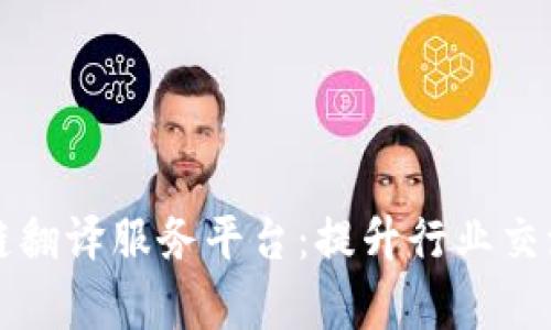 全面解析区块链翻译服务平台：提升行业交流与合作的利器
