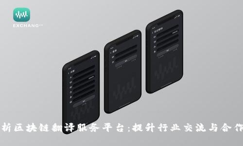 全面解析区块链翻译服务平台：提升行业交流与合作的利器