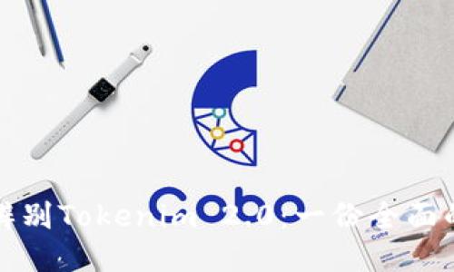 如何辨别Tokenim 2.0：一份全面的指南