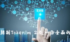 如何辨别Tokenim 2.0：一份全面的指南