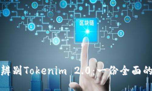 如何辨别Tokenim 2.0：一份全面的指南
