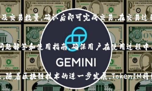 TokenIM 2.0钱包升级全解析：新功能、新体验

TokenIM, 钱包升级, 区块链, 加密货币/guanjianci

引言
在快速变化的区块链和加密货币世界中，钱包作为用户管理数字资产的重要工具，其更新和升级至关重要。TokenIM 2.0钱包的升级，无疑是一次极具意义的革新，它不仅提升了用户体验，还引入了一系列新功能来增强安全性和便捷性。本文将深入探讨TokenIM 2.0钱包的各种新特性以及其对用户的影响。

TokenIM 2.0钱包的概述
TokenIM是一款多功能的加密货币钱包，允许用户存储、管理和交易多种数字资产。随着行业的不断发展，TokenIM意识到需要更新其功能以符合市场期待和用户需求。TokenIM 2.0作为一款经过全面升级的钱包，涵盖了安全性提升、用户界面改进以及交易便利性等多个方面。

一、新的用户界面和用户体验设计
TokenIM 2.0钱包在用户界面方面进行了彻底的重新设计，目的在于提供更直观和流畅的用户体验。
1. 界面设计
新版钱包采用了更为简洁的布局，用户能够轻松找到所需功能。图标设计和配色方案的调整，使得整个界面更具现代感。
2. 导航功能改进
引入了更为智能的导航结构，以便用户在不同功能之间进行快速切换。同时，增加了功能介绍和提示，帮助新用户更快上手。
3. 个性化设置
TokenIM 2.0允许用户自定义界面，包括主题颜色和布局，使用户可以根据自己的喜好调整视觉效果。

二、安全性升级
在数字资产管理中，安全性永远是用户最为关注的话题之一。
1. 多重签名功能
TokenIM 2.0引入了多重签名支持，用户可以设置多个私钥，要求一定数量的签名后才能进行交易。这为用户提供了额外的安全保障。
2. 生物识别技术
通过指纹识别和面部识别技术，TokenIM 2.0强化了钱包的安全性，用户只需通过生物特征即可快速访问钱包，避免密码泄露的风险。
3. 定期安全审计
TokenIM团队承诺进行定期的安全审计，以发现潜在漏洞并及时修复，确保用户资金安全。

三、新增功能介绍
TokenIM 2.0钱包新增了许多实用功能，旨在提高用户的整体体验。
1. 跨链交换
TokenIM 2.0支持多种区块链的资产管理，并引入了跨链交换功能，用户可在不同区块链之间进行资产的转换，增加了投资的灵活性。
2. 节省手续费的选择
为了降低用户交易成本，TokenIM 2.0允许用户根据网络拥堵情况自行选择交易手续费，从而交易体验。
3. 资产监控与告警
TokenIM 2.0新增了资产监控功能，用户可以设置告警，当资产价格达到某个设定值时，会自动发送通知，便于用户及时把握市场机会。

四、用户反馈与市场反应
自TokenIM 2.0钱包发布以来，用户反馈积极，市场反应热烈。
1. 用户满意度
通过调查问卷，用户对钱包的新界面、安全性和功能性给予了高度评价。绝大多数用户认为，TokenIM 2.0的升级极大提高了使用的便捷性和满意度。
2. 商业合作伙伴的认可
多家商业合作伙伴表示愿意与TokenIM进一步合作，推动更多线上线下场景中应用TokenIM 2.0钱包，彰显其在行业内的影响力。
3. 媒体关注
加密行业媒体普遍报道了TokenIM 2.0的发布，认为这是加密货币钱包领域的一次重要进步。

常见问题解答

1. TokenIM 2.0钱包如何保障用户资产安全？
用户资产的安全性是TokenIM 2.0一直以来关注的重点。首先，该钱包采用了超过传统单一私钥保护的多重签名机制，显著提升了安全性。其次，平台还引入了生物识别技术，保障用户在使用过程中的安全性，减少由于密码泄露造成的风险。此外，TokenIM团队通过定期安全审计来发现潜在漏洞，毫无疑问地表明了其对用户资产安全的重视。

2. TokenIM 2.0钱包支持哪些加密货币？
TokenIM 2.0支持多种主流加密货币，包括比特币（BTC）、以太坊（ETH）、瑞波币（XRP）等热门数字资产。用户可以方便地在一个钱包中管理不同的数字资产，这不仅提高了管理的便捷性，也为用户提供了灵活的投资选择。此外，TokenIM团队计划定期增加更多的加密货币支持，以满足日益增长的市场需求。

3. 如何使用TokenIM 2.0钱包进行资产交易？
在TokenIM 2.0进行资产交易非常简单。用户只需创建或导入钱包账户，随后将所需交易的资产充值至钱包中。在资产界面，用户可选择资产，输入接收方地址及交易数量，确认后即可完成交易。在交易过程中，用户还可选择手续费与交易速度，确保交易顺利进行。对于新用户，TokenIM 2.0还提供了详细的指南和视频教程帮助其更好地上手操作。

4. TokenIM 2.0的用户支持服务如何？
TokenIM 2.0非常重视用户的支持和反馈。钱包内置了在线客服功能，用户可以随时联系技术支持团队解决问题。此外，TokenIM还为用户提供了详细的常见问题解答和使用指南，确保用户在使用过程中不会遇到重大困难。在社区方面，TokenIM建立了一个活跃的用户论坛，用户可以在此分享经验、讨论策略以及报告问题，为建设更好的产品提供有价值的反馈。

结论
TokenIM 2.0钱包的升级为用户带来了全新的体验和更高的安全性。新功能的加入让钱包使用更加灵活方便，而安全性和用户反馈亦显示其市场认可度。未来，随着区块链技术的进一步发展，TokenIM将继续服务，致力于提升用户的数字资产管理体验。