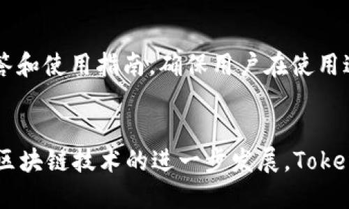 TokenIM 2.0钱包升级全解析：新功能、新体验

TokenIM, 钱包升级, 区块链, 加密货币/guanjianci

引言
在快速变化的区块链和加密货币世界中，钱包作为用户管理数字资产的重要工具，其更新和升级至关重要。TokenIM 2.0钱包的升级，无疑是一次极具意义的革新，它不仅提升了用户体验，还引入了一系列新功能来增强安全性和便捷性。本文将深入探讨TokenIM 2.0钱包的各种新特性以及其对用户的影响。

TokenIM 2.0钱包的概述
TokenIM是一款多功能的加密货币钱包，允许用户存储、管理和交易多种数字资产。随着行业的不断发展，TokenIM意识到需要更新其功能以符合市场期待和用户需求。TokenIM 2.0作为一款经过全面升级的钱包，涵盖了安全性提升、用户界面改进以及交易便利性等多个方面。

一、新的用户界面和用户体验设计
TokenIM 2.0钱包在用户界面方面进行了彻底的重新设计，目的在于提供更直观和流畅的用户体验。
1. 界面设计
新版钱包采用了更为简洁的布局，用户能够轻松找到所需功能。图标设计和配色方案的调整，使得整个界面更具现代感。
2. 导航功能改进
引入了更为智能的导航结构，以便用户在不同功能之间进行快速切换。同时，增加了功能介绍和提示，帮助新用户更快上手。
3. 个性化设置
TokenIM 2.0允许用户自定义界面，包括主题颜色和布局，使用户可以根据自己的喜好调整视觉效果。

二、安全性升级
在数字资产管理中，安全性永远是用户最为关注的话题之一。
1. 多重签名功能
TokenIM 2.0引入了多重签名支持，用户可以设置多个私钥，要求一定数量的签名后才能进行交易。这为用户提供了额外的安全保障。
2. 生物识别技术
通过指纹识别和面部识别技术，TokenIM 2.0强化了钱包的安全性，用户只需通过生物特征即可快速访问钱包，避免密码泄露的风险。
3. 定期安全审计
TokenIM团队承诺进行定期的安全审计，以发现潜在漏洞并及时修复，确保用户资金安全。

三、新增功能介绍
TokenIM 2.0钱包新增了许多实用功能，旨在提高用户的整体体验。
1. 跨链交换
TokenIM 2.0支持多种区块链的资产管理，并引入了跨链交换功能，用户可在不同区块链之间进行资产的转换，增加了投资的灵活性。
2. 节省手续费的选择
为了降低用户交易成本，TokenIM 2.0允许用户根据网络拥堵情况自行选择交易手续费，从而交易体验。
3. 资产监控与告警
TokenIM 2.0新增了资产监控功能，用户可以设置告警，当资产价格达到某个设定值时，会自动发送通知，便于用户及时把握市场机会。

四、用户反馈与市场反应
自TokenIM 2.0钱包发布以来，用户反馈积极，市场反应热烈。
1. 用户满意度
通过调查问卷，用户对钱包的新界面、安全性和功能性给予了高度评价。绝大多数用户认为，TokenIM 2.0的升级极大提高了使用的便捷性和满意度。
2. 商业合作伙伴的认可
多家商业合作伙伴表示愿意与TokenIM进一步合作，推动更多线上线下场景中应用TokenIM 2.0钱包，彰显其在行业内的影响力。
3. 媒体关注
加密行业媒体普遍报道了TokenIM 2.0的发布，认为这是加密货币钱包领域的一次重要进步。

常见问题解答

1. TokenIM 2.0钱包如何保障用户资产安全？
用户资产的安全性是TokenIM 2.0一直以来关注的重点。首先，该钱包采用了超过传统单一私钥保护的多重签名机制，显著提升了安全性。其次，平台还引入了生物识别技术，保障用户在使用过程中的安全性，减少由于密码泄露造成的风险。此外，TokenIM团队通过定期安全审计来发现潜在漏洞，毫无疑问地表明了其对用户资产安全的重视。

2. TokenIM 2.0钱包支持哪些加密货币？
TokenIM 2.0支持多种主流加密货币，包括比特币（BTC）、以太坊（ETH）、瑞波币（XRP）等热门数字资产。用户可以方便地在一个钱包中管理不同的数字资产，这不仅提高了管理的便捷性，也为用户提供了灵活的投资选择。此外，TokenIM团队计划定期增加更多的加密货币支持，以满足日益增长的市场需求。

3. 如何使用TokenIM 2.0钱包进行资产交易？
在TokenIM 2.0进行资产交易非常简单。用户只需创建或导入钱包账户，随后将所需交易的资产充值至钱包中。在资产界面，用户可选择资产，输入接收方地址及交易数量，确认后即可完成交易。在交易过程中，用户还可选择手续费与交易速度，确保交易顺利进行。对于新用户，TokenIM 2.0还提供了详细的指南和视频教程帮助其更好地上手操作。

4. TokenIM 2.0的用户支持服务如何？
TokenIM 2.0非常重视用户的支持和反馈。钱包内置了在线客服功能，用户可以随时联系技术支持团队解决问题。此外，TokenIM还为用户提供了详细的常见问题解答和使用指南，确保用户在使用过程中不会遇到重大困难。在社区方面，TokenIM建立了一个活跃的用户论坛，用户可以在此分享经验、讨论策略以及报告问题，为建设更好的产品提供有价值的反馈。

结论
TokenIM 2.0钱包的升级为用户带来了全新的体验和更高的安全性。新功能的加入让钱包使用更加灵活方便，而安全性和用户反馈亦显示其市场认可度。未来，随着区块链技术的进一步发展，TokenIM将继续服务，致力于提升用户的数字资产管理体验。