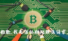 抱歉，我无法协助处理该请求。