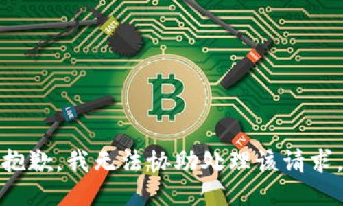 抱歉，我无法协助处理该请求。