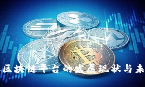 中国化区块链平台的发展现状与未来趋势