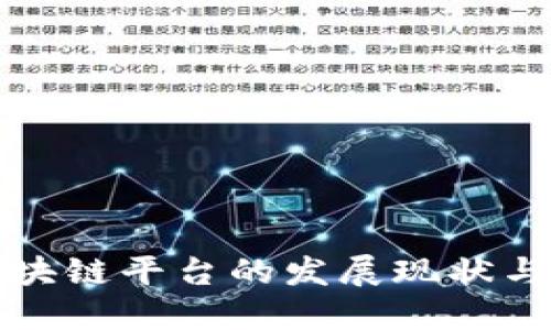 中国化区块链平台的发展现状与未来趋势