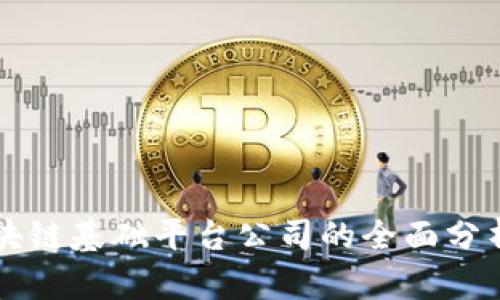 主流区块链基础平台公司的全面分析与比较